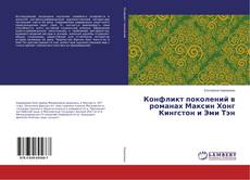 Обложка Конфликт поколений в романах Максин Хонг Кингстон и Эми Тэн