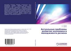 Buchcover von Актуальные проблемы развития экономики и менеджмента региона