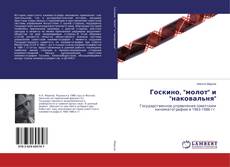 Обложка Госкино, "молот" и "наковальня"