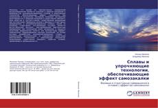 Couverture de Сплавы и упрочняющие технологии, обеспечивающие эффект самозакалки