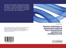 Новые подходы к решению задачи восстановления размытых изображений的封面
