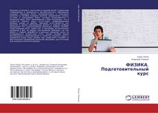 Couverture de ФИЗИКА. Подготовительный курс