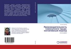 Capa do livro de Производительность совокупного труда: когнитивный подход 