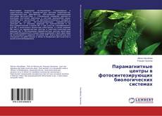 Bookcover of Парамагнитные центры в фотосинтезирующих биологических системах