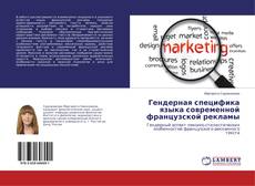 Гендерная специфика языка современной французской рекламы的封面
