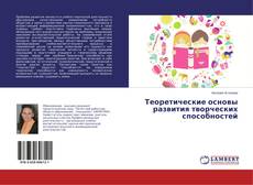 Buchcover von Теоретические основы развития творческих способностей