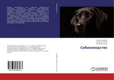 Borítókép a  Собаководство - hoz