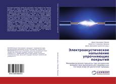 Buchcover von Электроакустическое напыление упрочняющих покрытий