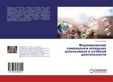 Обложка Формирование самооценки младших школьников в учебной деятельности