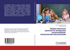 Capa do livro de Нравственные ценности младших школьников: технологии воспитания 