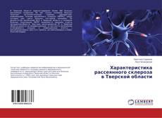 Buchcover von Характеристика рассеянного склероза в Тверской области