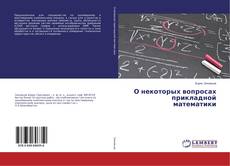 Обложка О некоторых вопросах прикладной математики