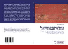 Portada del libro de Советская литература 20-30-х годов XX века