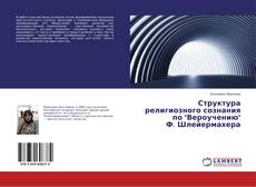 Copertina di Структура религиозного сознания по "Вероучению" Ф. Шлейермахера
