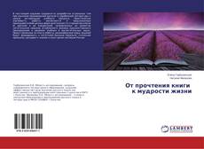 От прочтения книги к мудрости жизни kitap kapağı