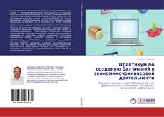 Couverture de Практикум по созданию баз знаний в экономико-финансовой деятельности