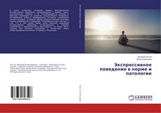 Capa do livro de Экспрессивное поведение в норме и патологии 