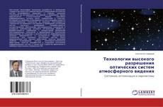 Capa do livro de Технологии высокого разрешения оптических систем атмосферного видения 
