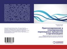 Capa do livro de Прогнозирование и планирование переходных процессов в организациях 