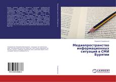 Borítókép a  Медиапространство информационных ситуаций в СМИ Бурятии - hoz