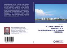 Couverture de Стохастические процессы в газораспределительных системах