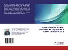 Подтягивание в висе: технология обучения и двигательный тест的封面