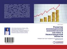 Buchcover von Развитие инновационной экономической системы в Нижегородской области
