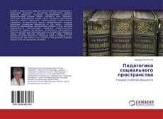 Capa do livro de Педагогика социального пространства 