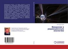 Capa do livro de Введение в радиационную экологию 