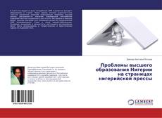 Couverture de Проблемы высшего образования Нигерии на страницах нигерийской прессы