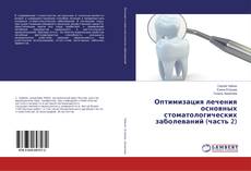 Copertina di Оптимизация лечения основных стоматологических заболеваний (часть 2)