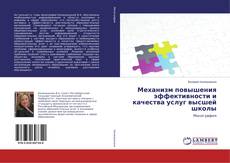 Couverture de Механизм повышения эффективности и качества услуг высшей школы