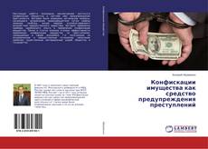 Couverture de Конфискации имущества как средство предупреждения преступлений