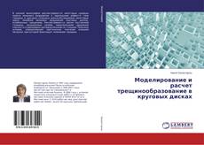 Capa do livro de Моделирование и расчет трещинообразование в круговых дисках 