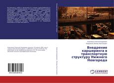 Borítókép a  Внедрение каршеринга в транспортную структуру Нижнего Новгорода - hoz
