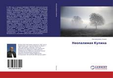 Buchcover von Неопалимая Купина
