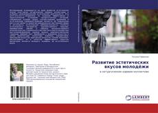 Buchcover von Развитие эстетических вкусов молодёжи