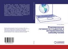 Couverture de Формирование готовности студентов к интерактивному самообучению