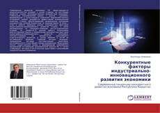 Buchcover von Конкурентные факторы индустриально-инновационного развития экономики