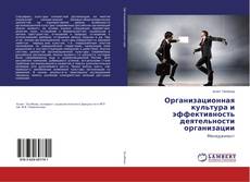 Buchcover von Организационная культура и эффективность деятельности организации