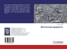 Buchcover von Восточная мудрость