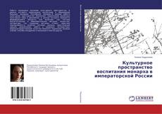 Borítókép a  Культурное пространство воспитания монарха в императорской России - hoz