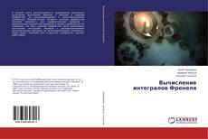 Capa do livro de Вычисление интегралов Френеля 
