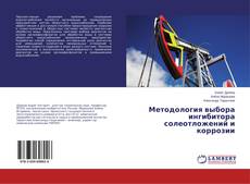 Couverture de Методология выбора ингибитора солеотложений и коррозии
