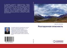 Bookcover of Разгаданная опасность