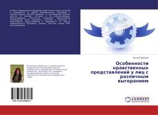 Copertina di Особенности нравственных представлений у лиц с различным выгоранием