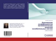 Copertina di Оценивание коэффициентов математических моделей колебательных систем