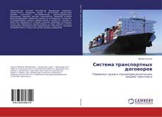 Buchcover von Система транспортных договоров