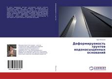 Couverture de Деформируемость грунтов водонасыщенных оснований