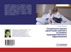 Bookcover of Социокультурная адаптация детей в условиях художественного образования